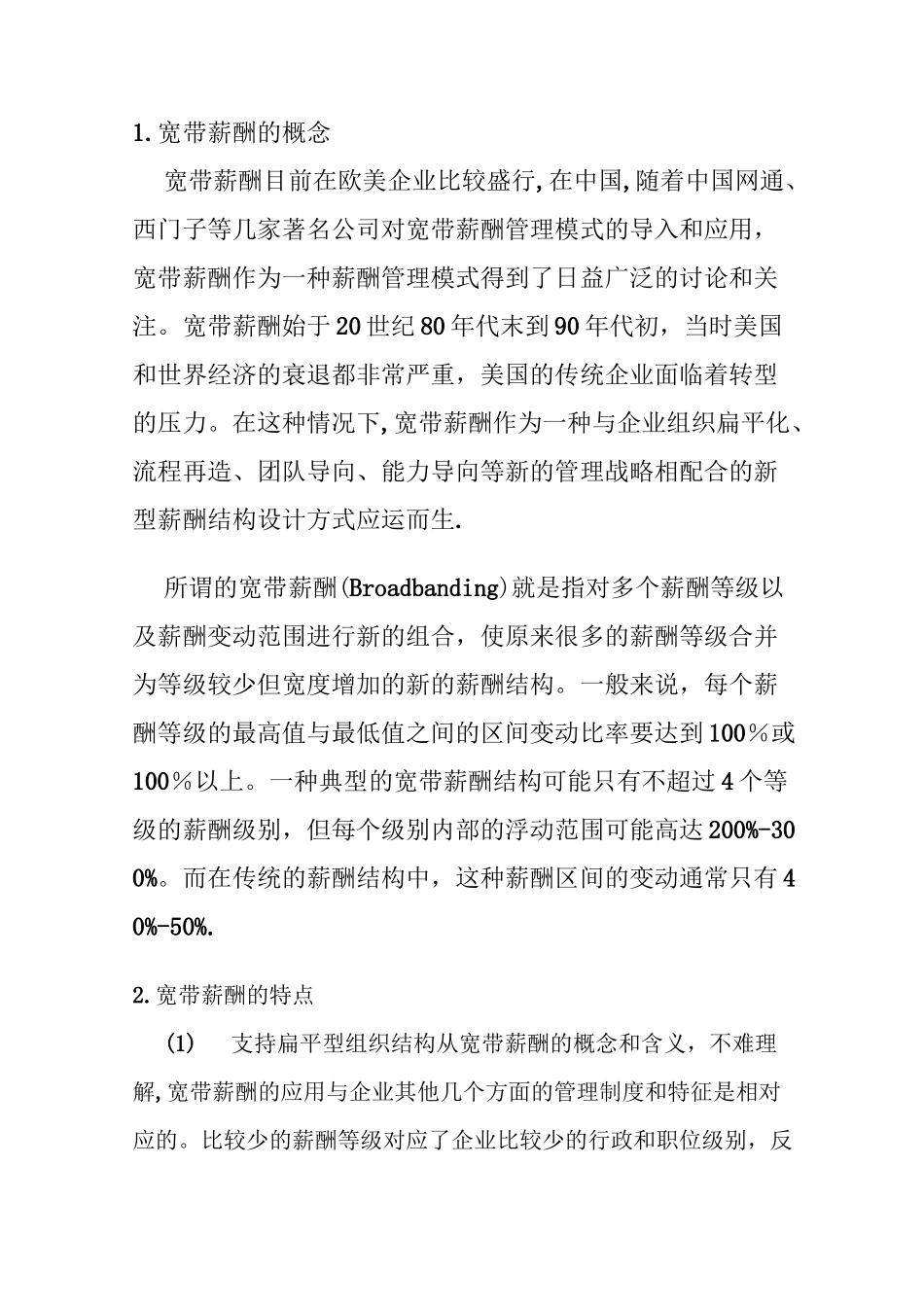 宽带薪酬制度_第1页