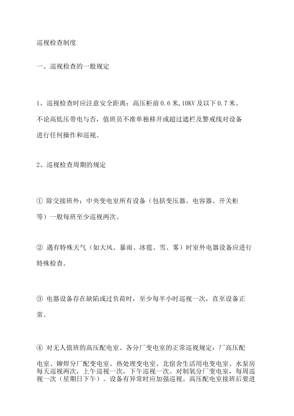 巡视检查制度_第2页
