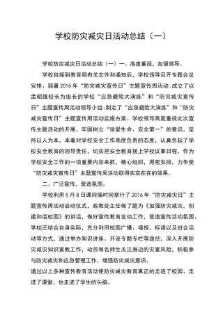 学校防灾减灾日活动总结