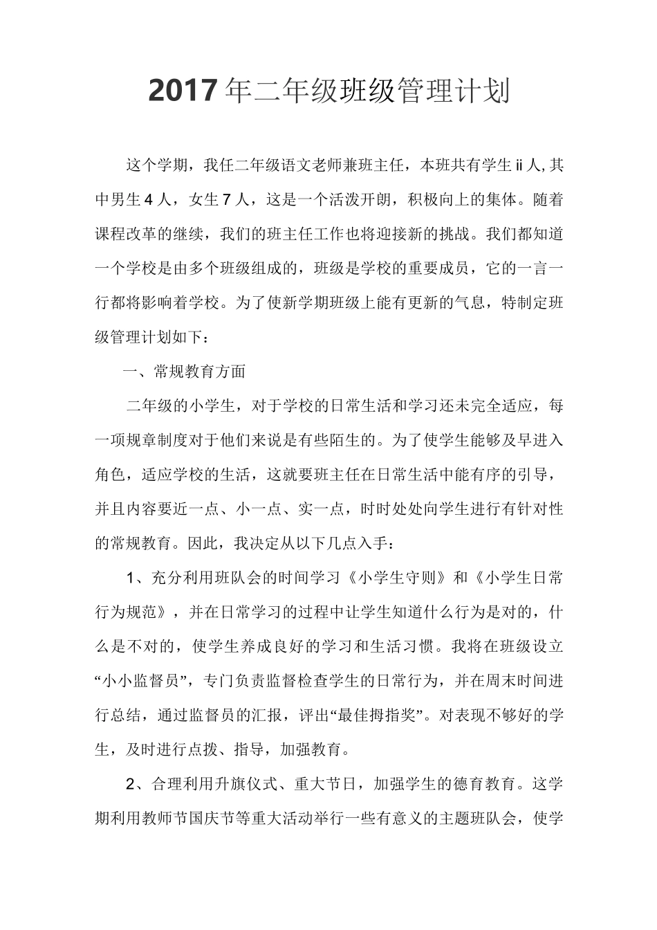 二年级班级管理计划_第1页
