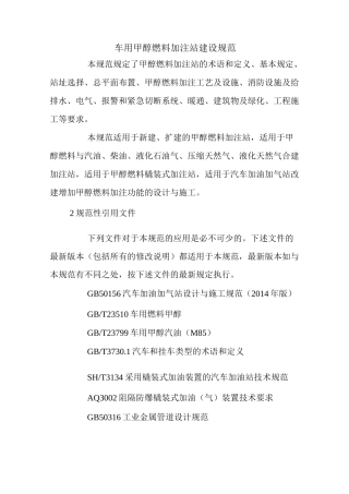 车用甲醇燃料加注站建设规范