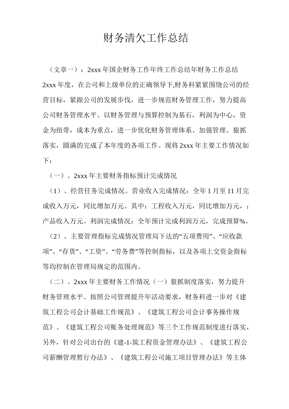 财务清欠工作总结_第1页