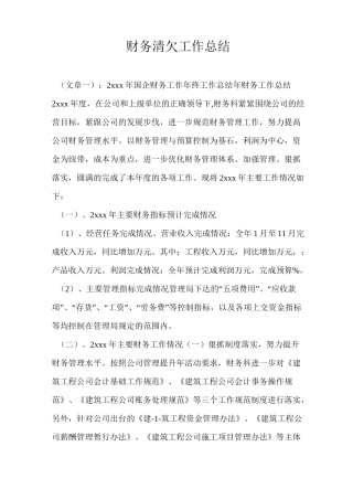 财务清欠工作总结