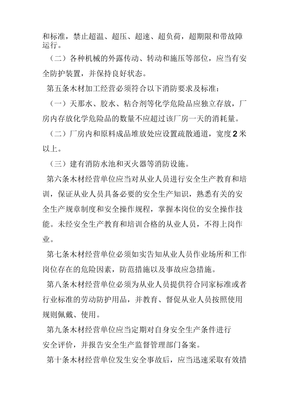 木材加工厂安全管理制度_第2页