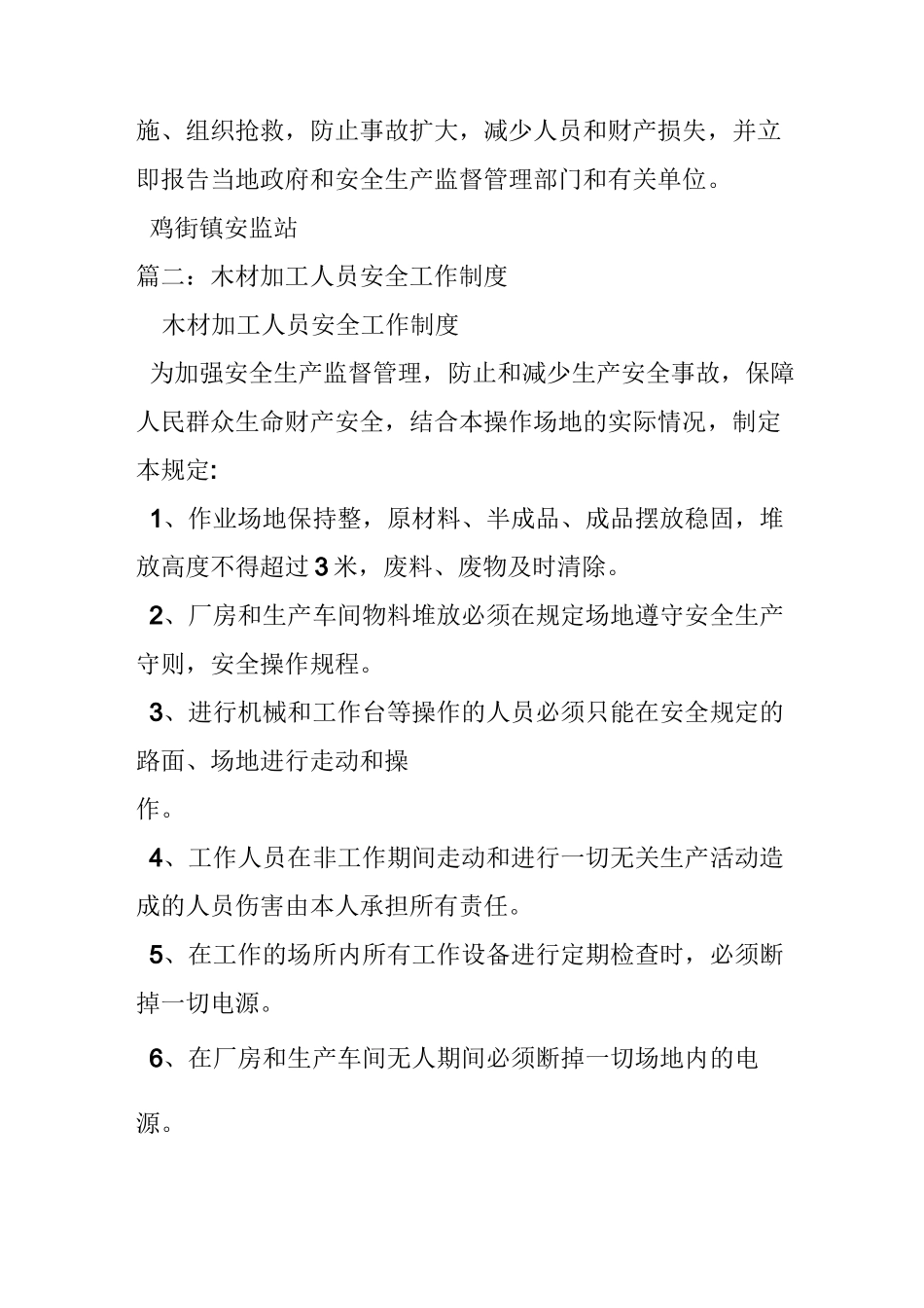 木材加工厂安全管理制度_第3页