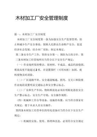 木材加工厂安全管理制度