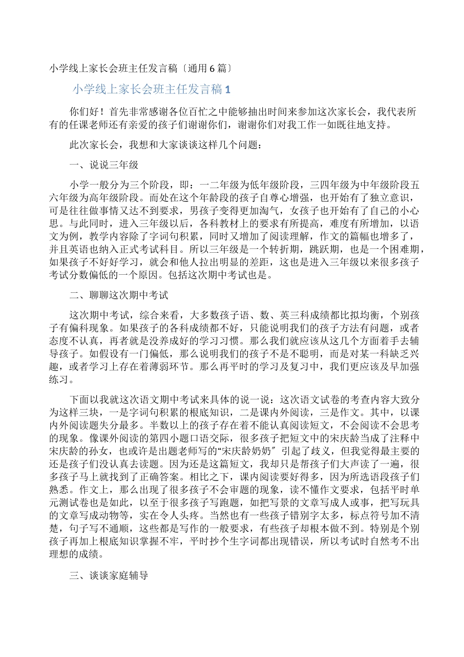 小学线上家长会班主任发言稿_第1页