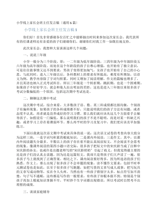 小学线上家长会班主任发言稿
