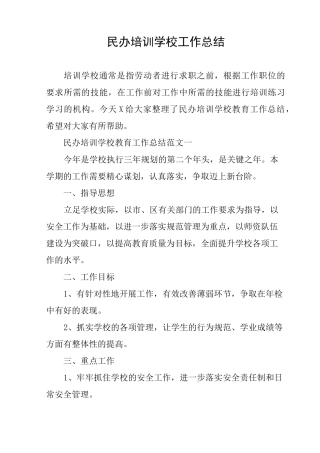 民办培训学校工作总结