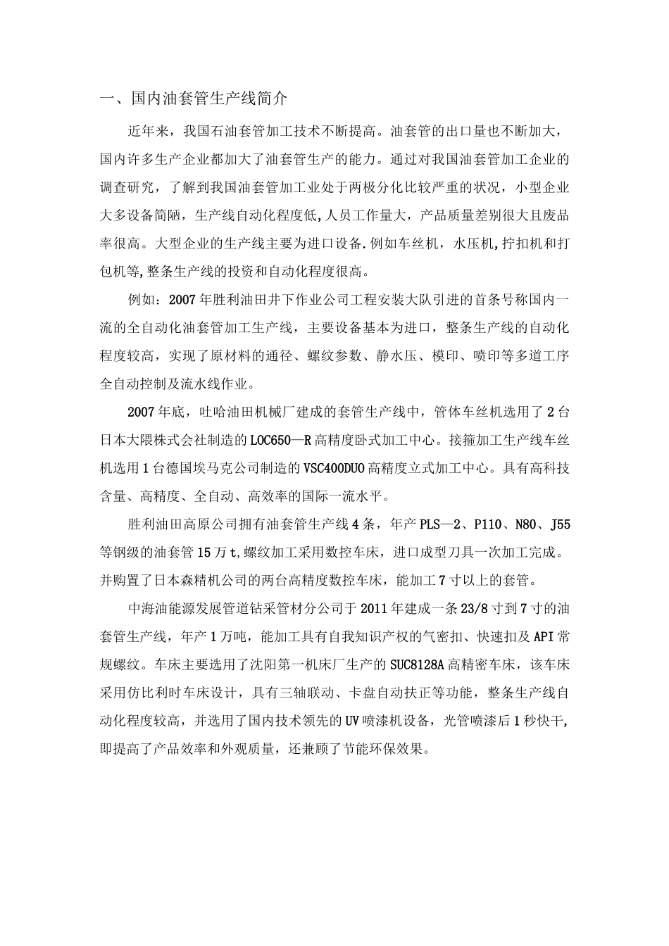 油套管生产工艺及设备简介【精选文档】_第1页