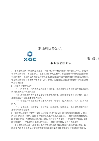 职业病防治知识