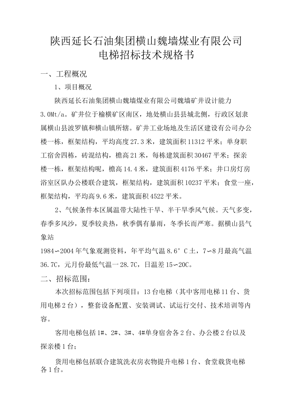 电梯技术规格书_第1页