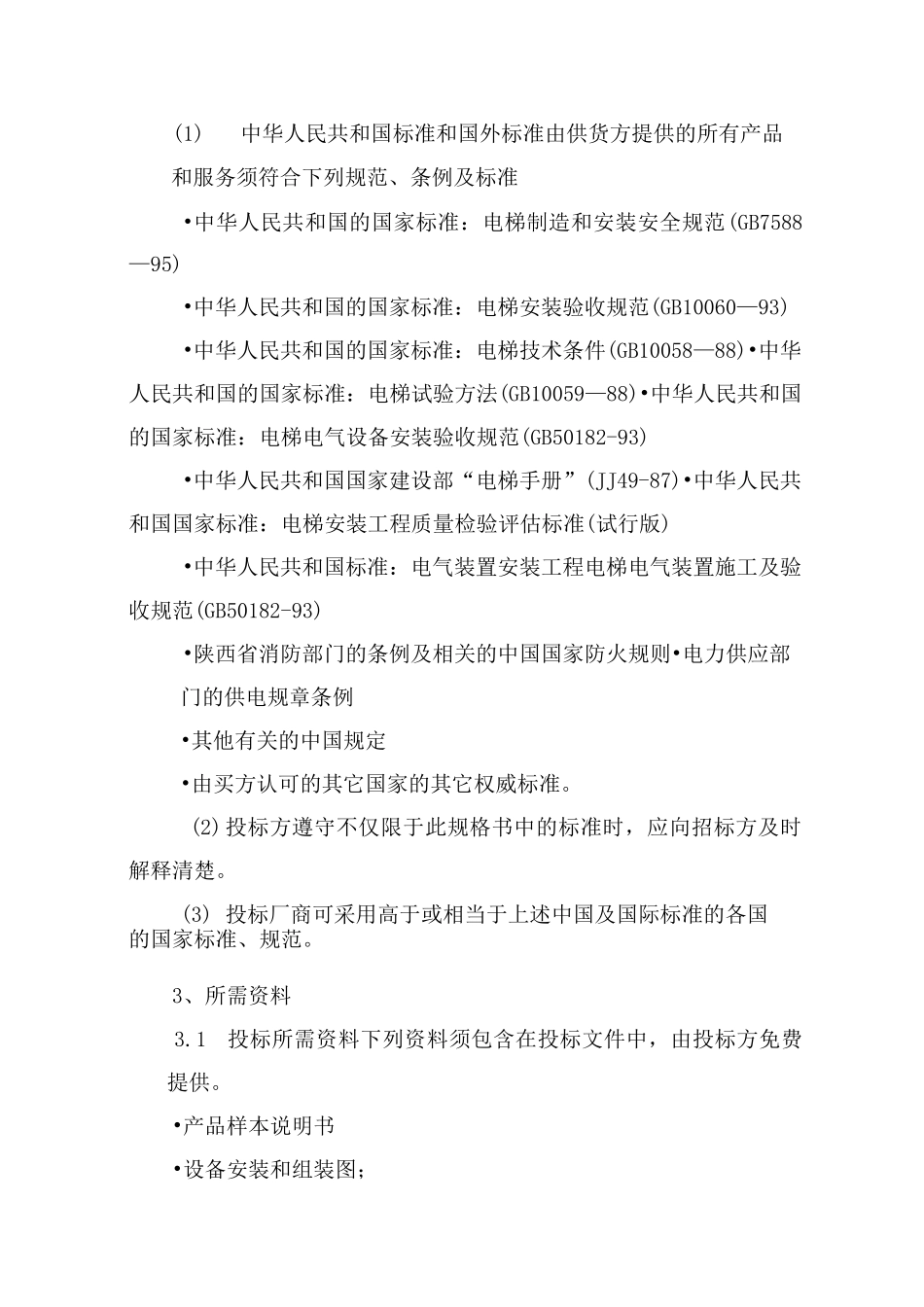 电梯技术规格书_第3页