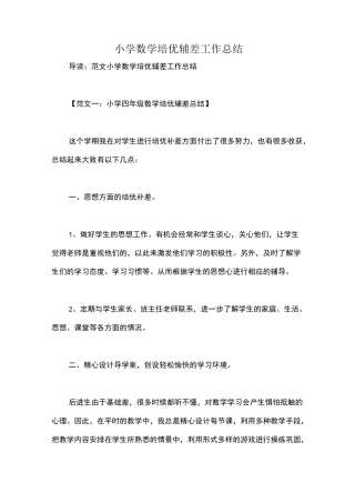 小学数学培优辅差工作总结