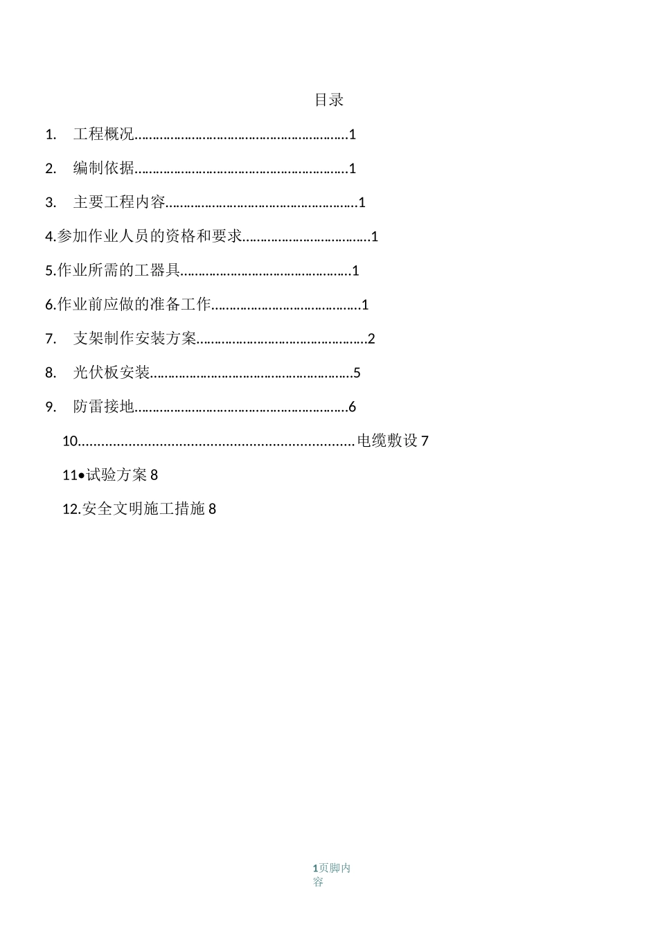 光伏组件安装施工方案_第1页