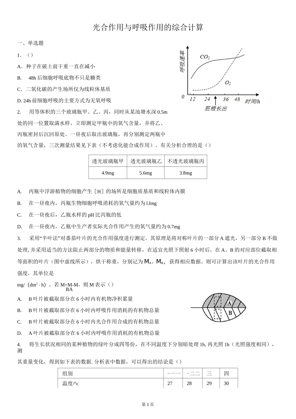 光合作用与呼吸作用的相互关系计算题_第1页