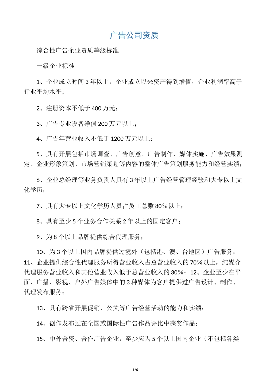 广告公司资质_第1页