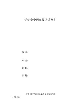 电站锅炉安全阀在线校验方案