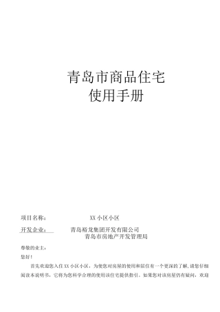 商品住宅使用手册全