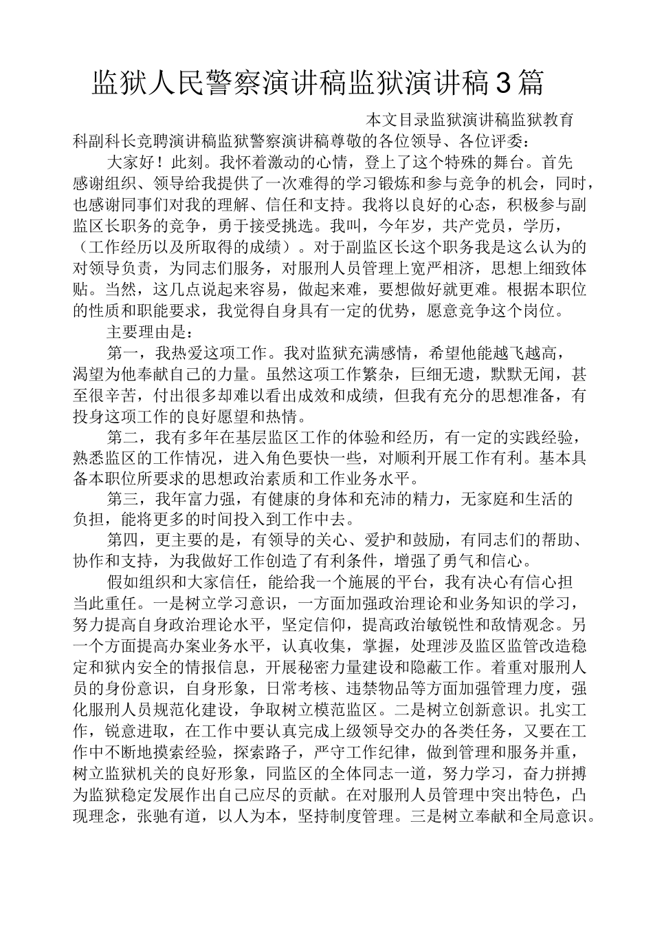 监狱人民警察演讲稿监狱演讲稿3篇_第1页