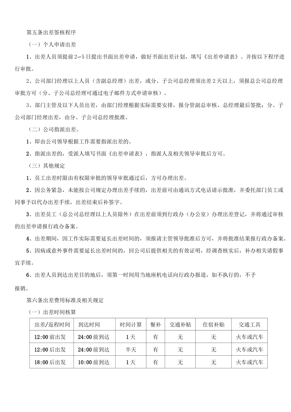 出差及出差标准确定_第2页