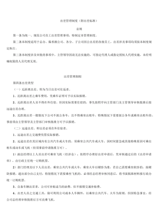 出差及出差标准确定