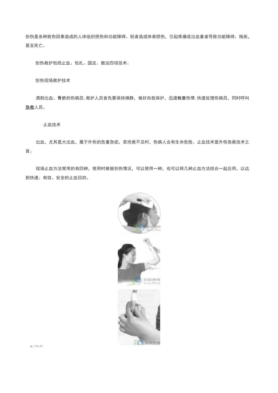 创伤救护包括止血、包扎、固定、搬运四项技术(39健康网)_第1页