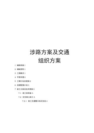 涉路工程交叉路口工程施工组织设计方案_副本