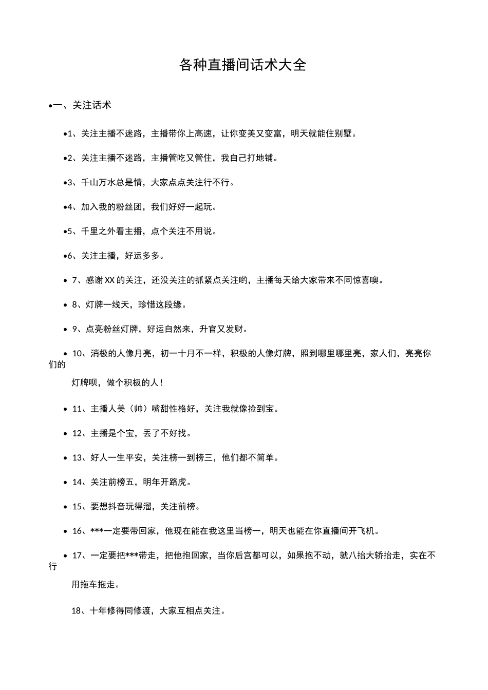 各种直播间话术大全_第1页