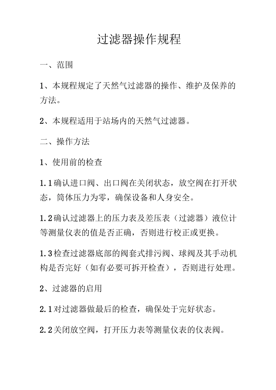 燃气过滤器操作规程_第1页