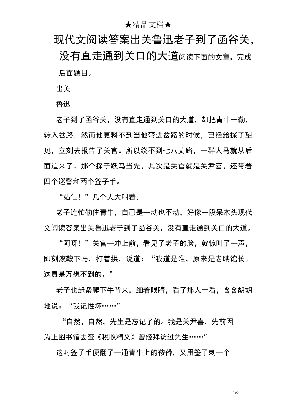 现代文阅读答案 出 关 鲁 迅 老子到了函谷关,没有直走通到关口的大道_第1页