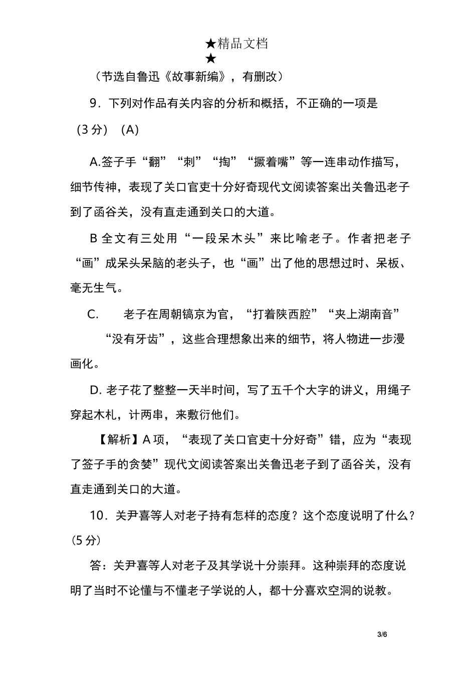 现代文阅读答案 出 关 鲁 迅 老子到了函谷关,没有直走通到关口的大道_第3页