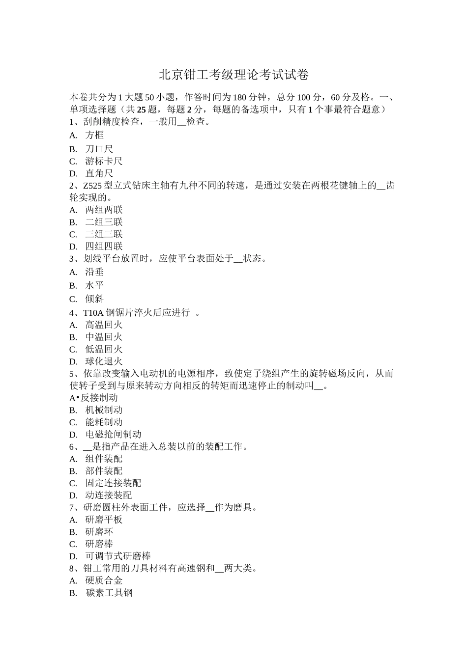 北京钳工考级理论考试试卷_第1页
