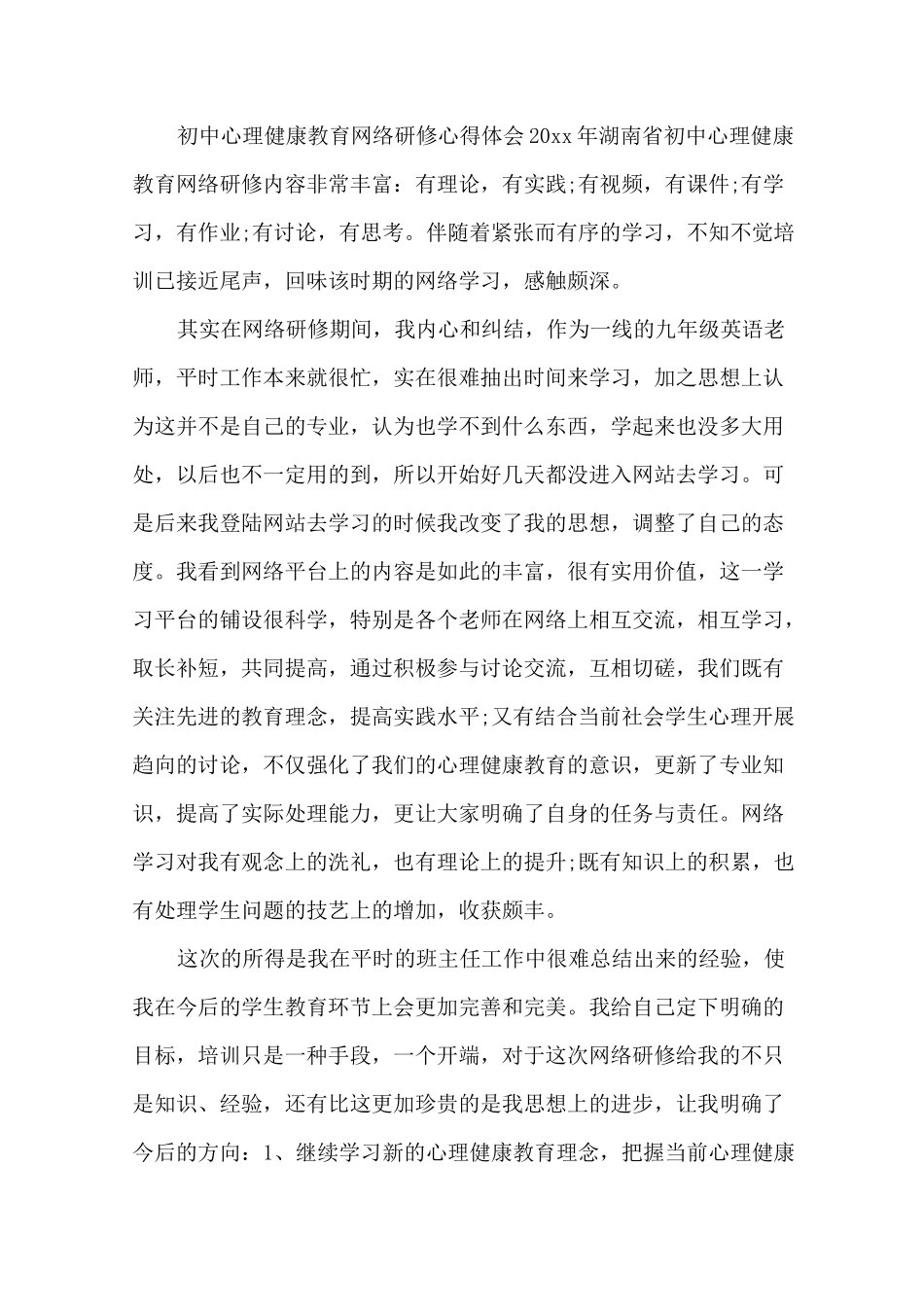 最新心理健康教育网络研修心得体会 心理教育心得体会3篇_第1页