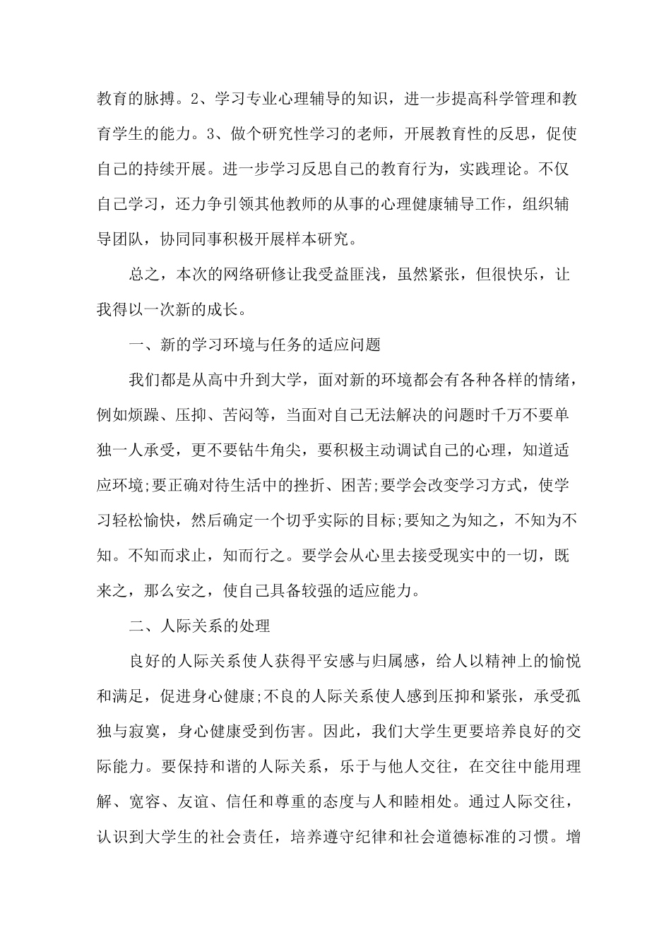 最新心理健康教育网络研修心得体会 心理教育心得体会3篇_第2页