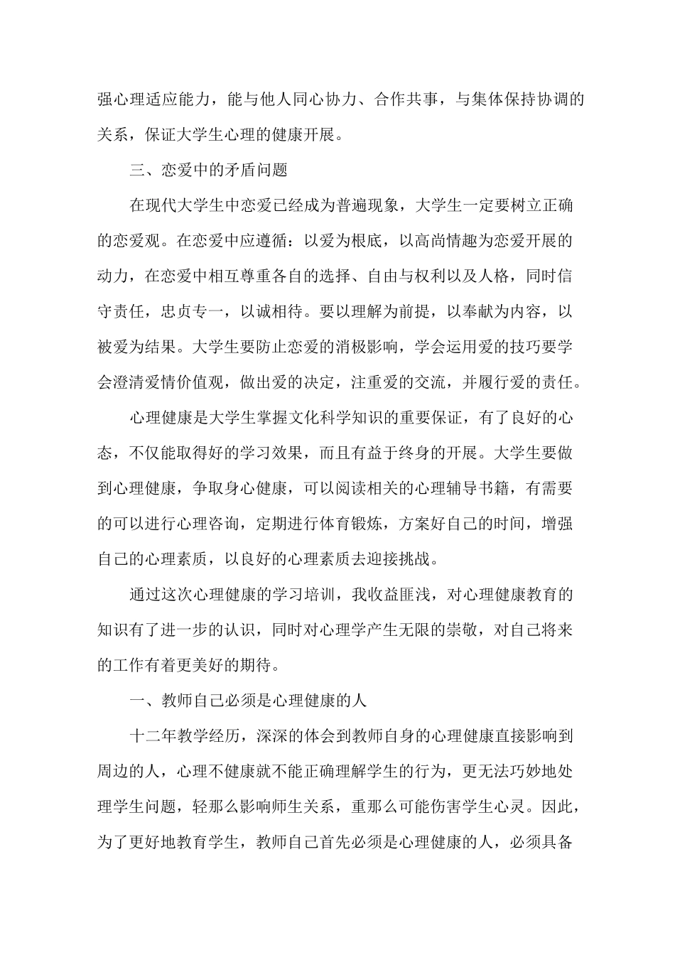 最新心理健康教育网络研修心得体会 心理教育心得体会3篇_第3页