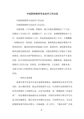 中级职称教师专业技术工作总结