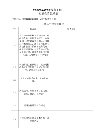 水利质量检查表