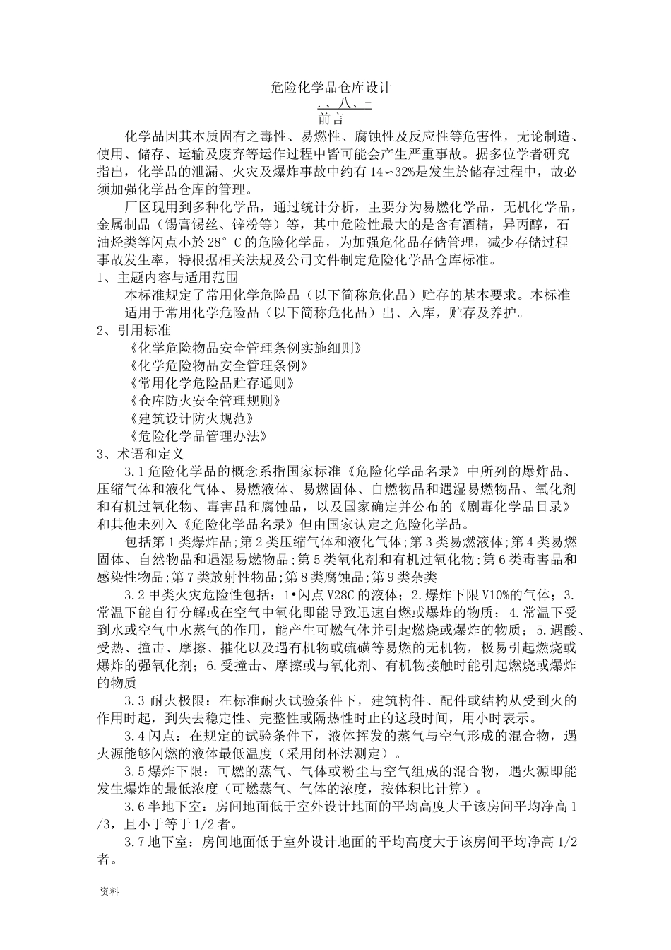 危险化学品仓库设计_第1页