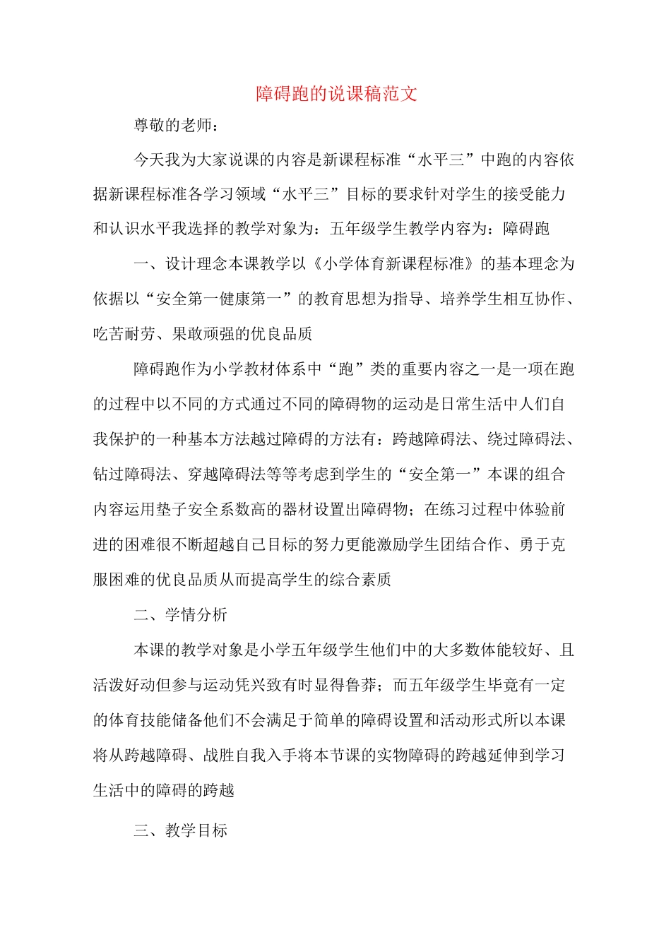 障碍跑的说课稿范文_第1页