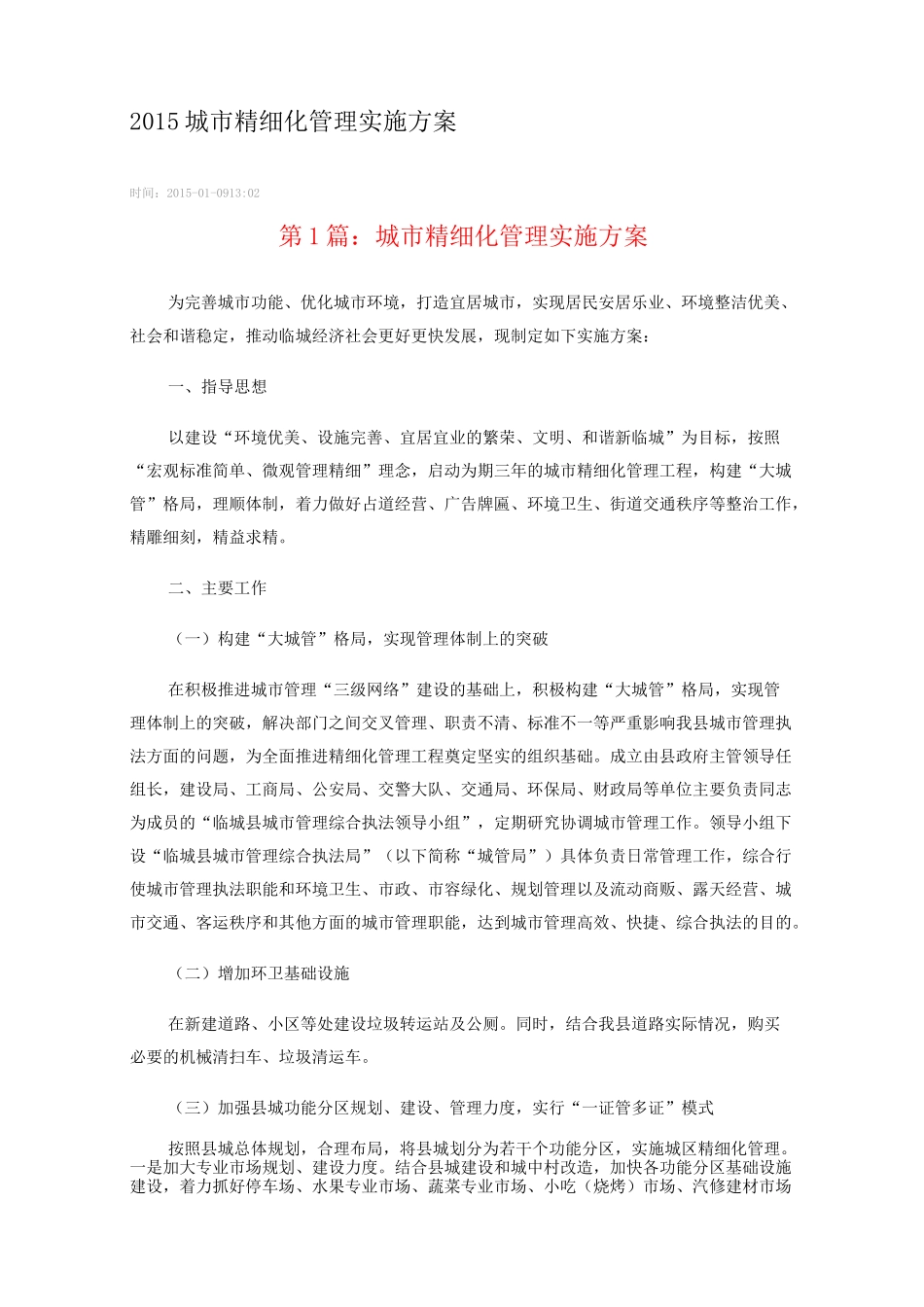 城市精细化管理实施方案_第1页