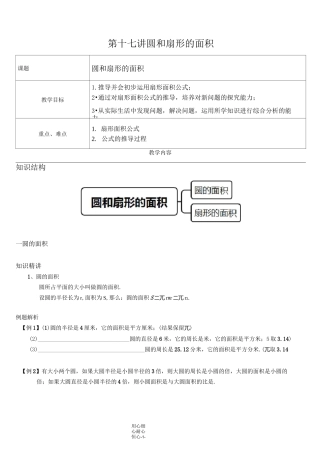 第十七讲  圆和扇形的面积计算