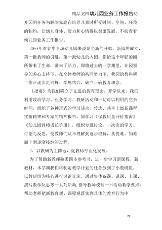 幼儿园业务工作报告