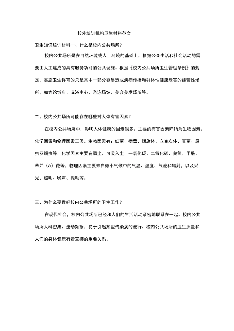 校外培训机构卫生材料范文_第1页