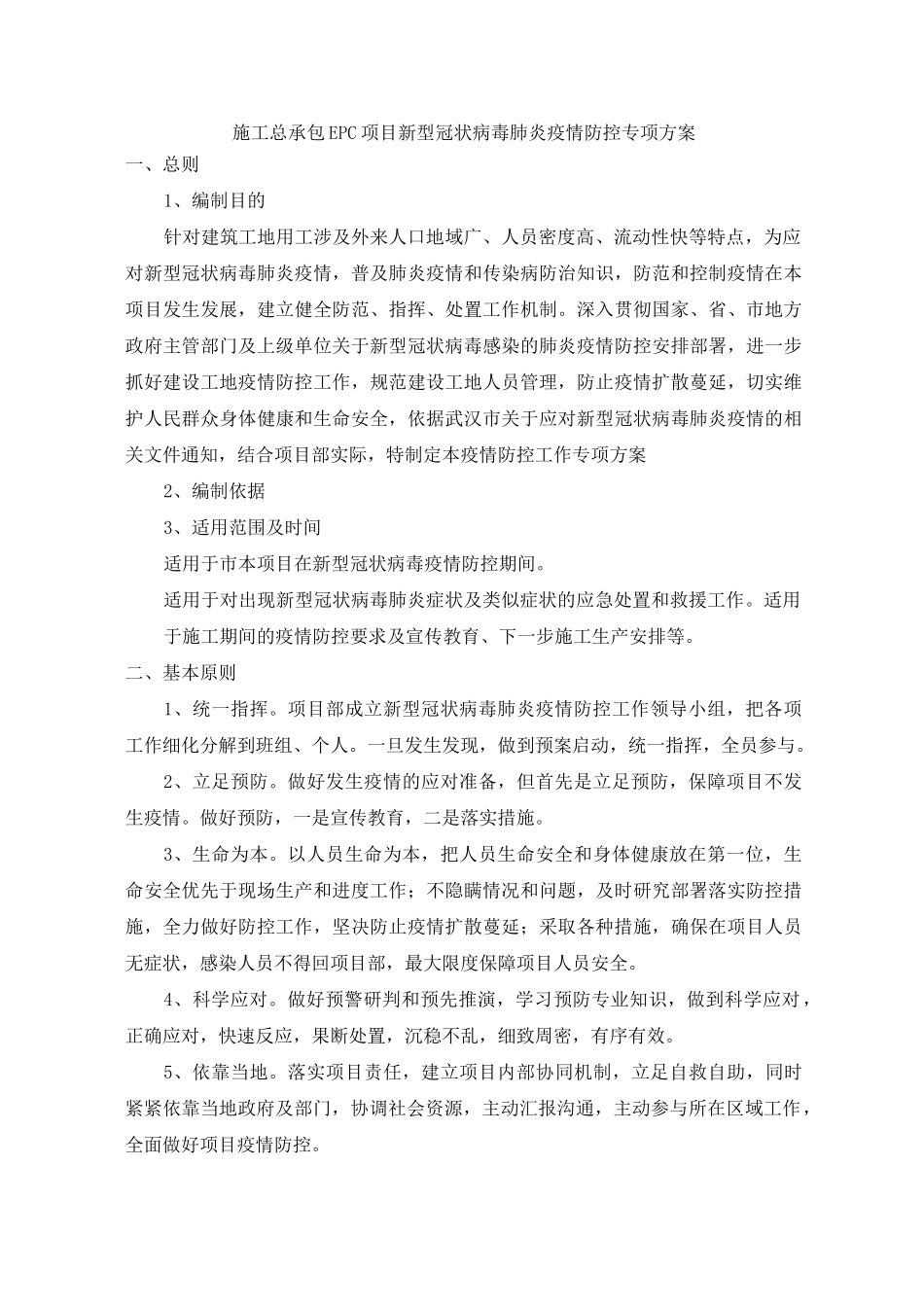 施工总承包项目EPC新冠疫情防控专项方案_第1页
