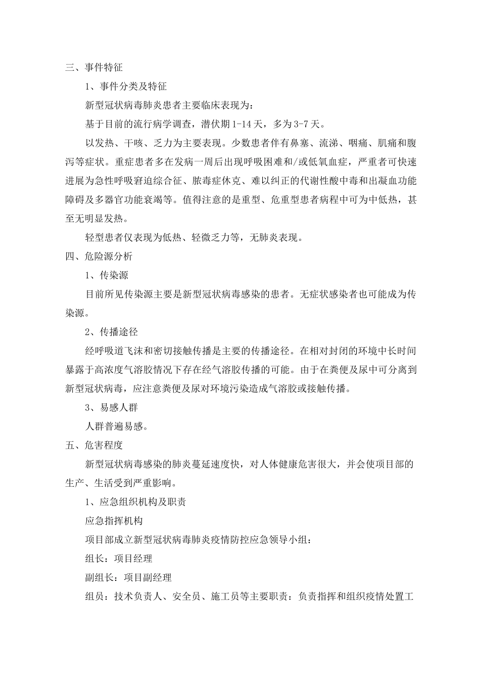 施工总承包项目EPC新冠疫情防控专项方案_第2页