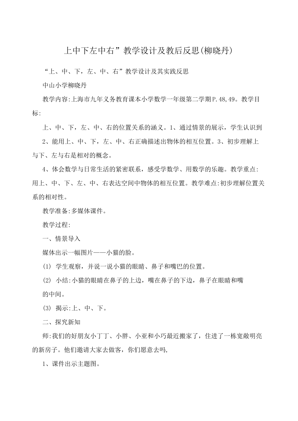 “上中下左中右”教学设计及教后反思(柳晓丹)_第1页