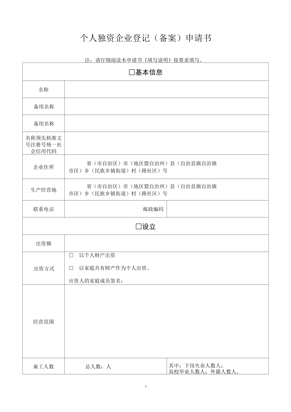 个人独资企业登记(备案)申请书_第1页