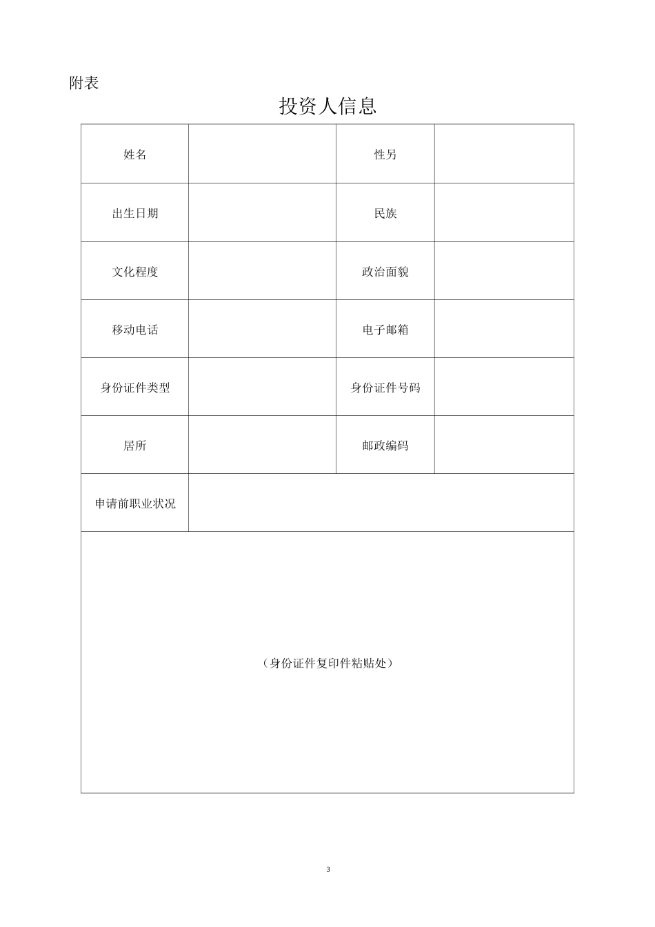 个人独资企业登记(备案)申请书_第3页