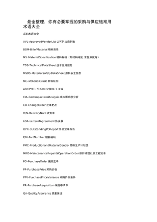 你有必要掌握的采购与供应链常用术语大全
